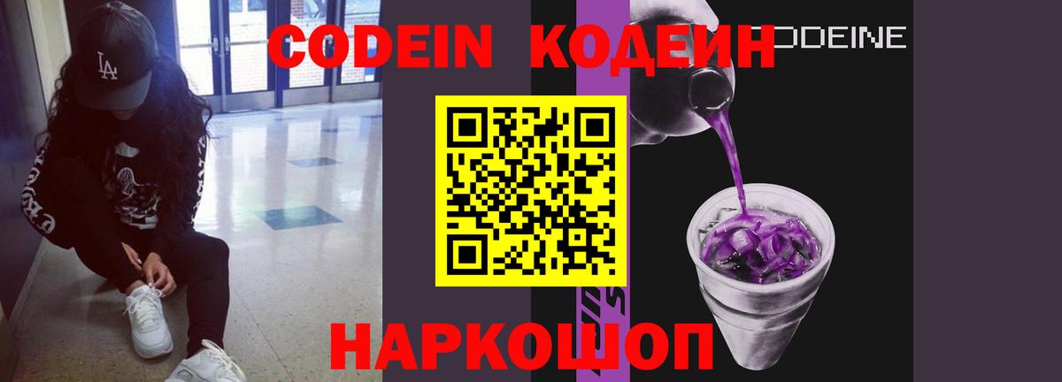 Калининград  Кодеин напиток Lean (лин)  Codein Purple Drank  Вход с VPN 